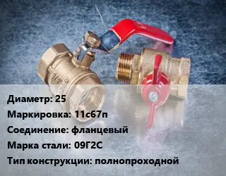 Кран металлический 25 11с67п фланцевый Сталь: 09Г2С полнопроходной